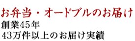 お弁当・オードブルのお届け　牛肉は和牛にこだわり安心安全に　徹底してこだわった、手作りのお弁当宅配です