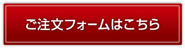 ご注文フォームはこちら
