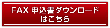 FAX申込書ダウンロードはこちら
