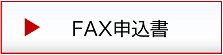 FAX注文書はこちら