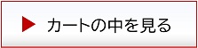 カートの中を見る