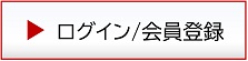 ログイン、会員登録