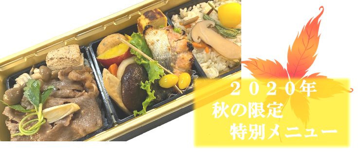 秋限定メニュー