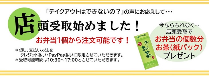 店頭受取、お茶プレゼント