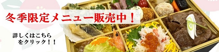 冬限定メニュー