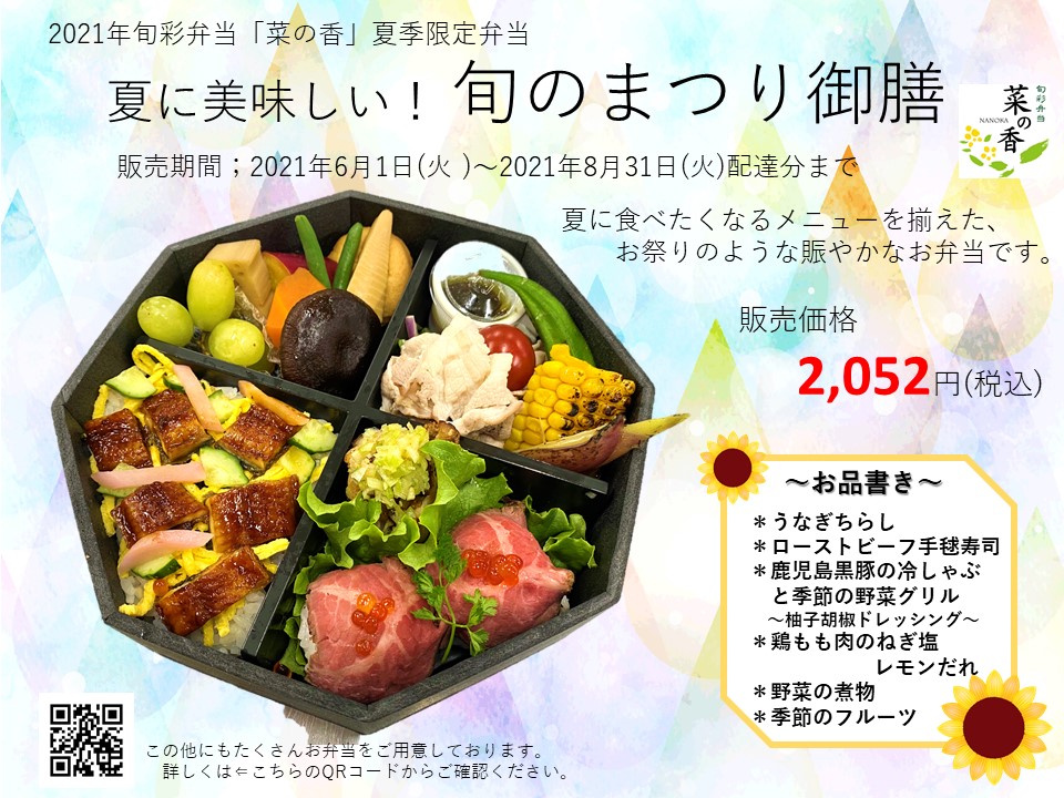 なつ限定メニュー