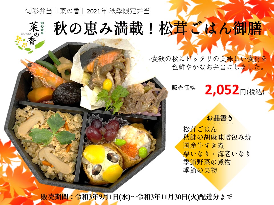 あき限定メニュー