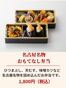 名古屋名物おもてなし弁当