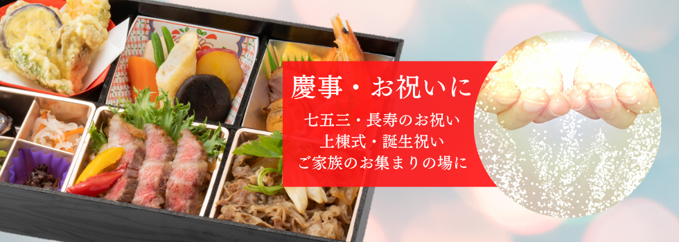 各種お祝い弁当